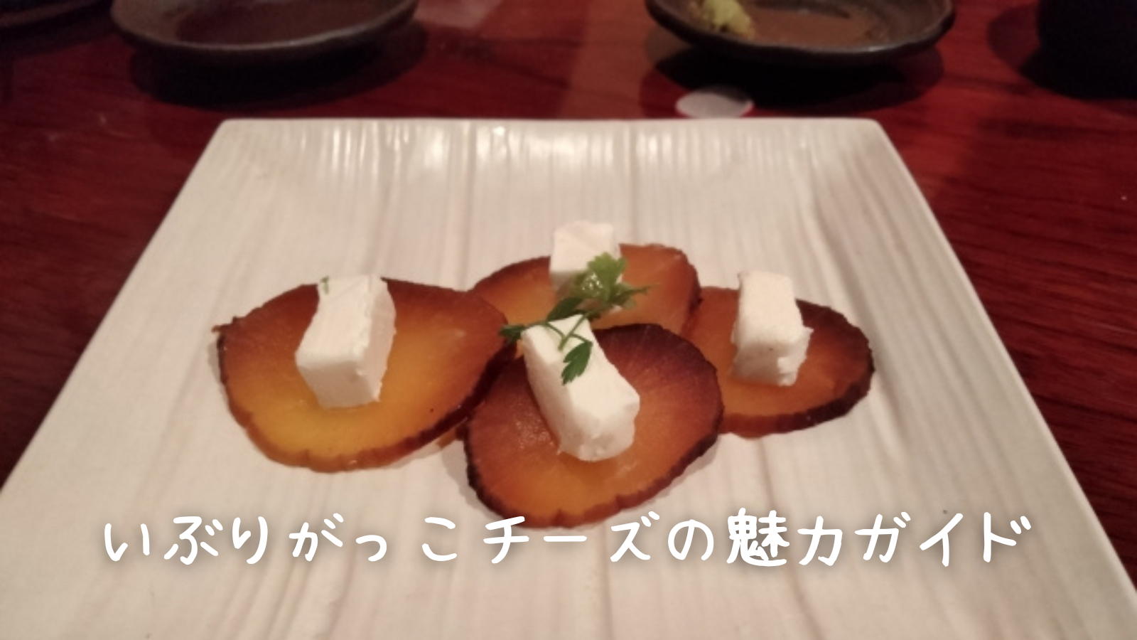 いぶりがっこチーズ　魅力