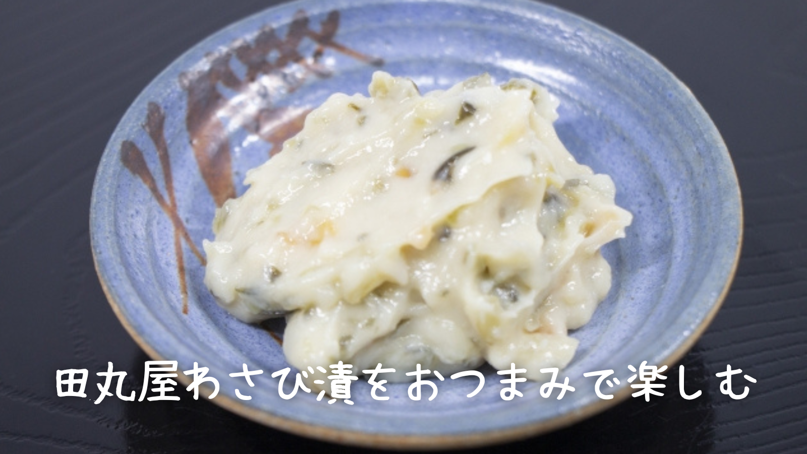 わさび漬け