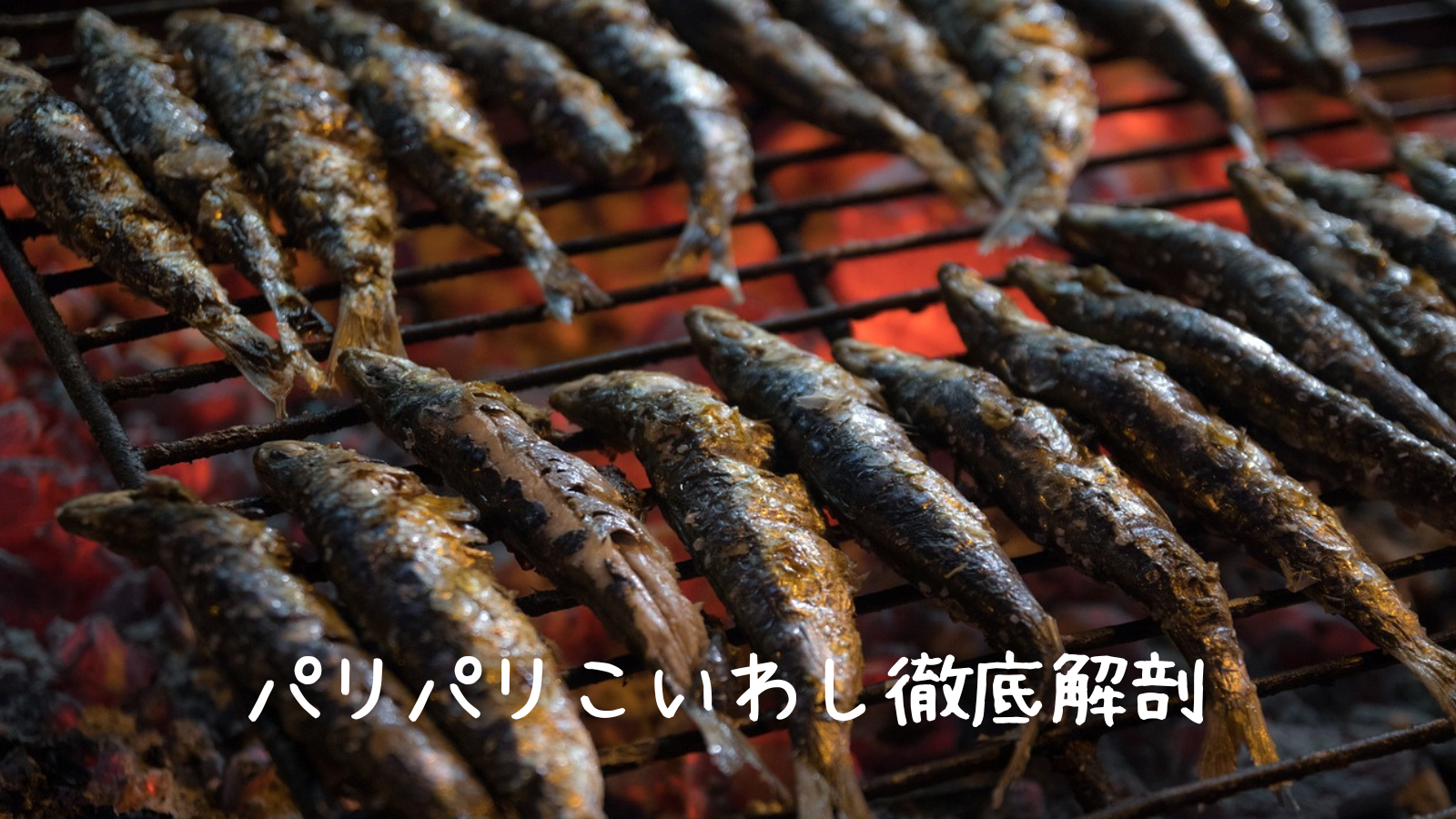 パリパリイワシ