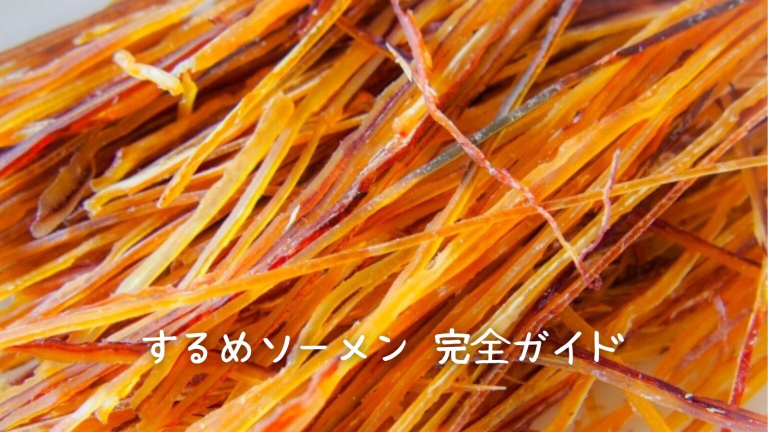 余ったするめソーメンが絶品おつまみに激変！簡単アレンジレシピ15選【大量消費・時短】 - クラフトレモンサワー好き